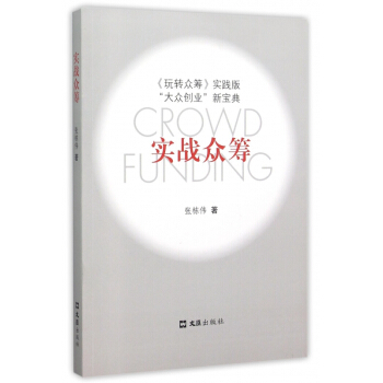 實戰眾籌(玩轉眾籌實踐版) pdf epub mobi 電子書 下載