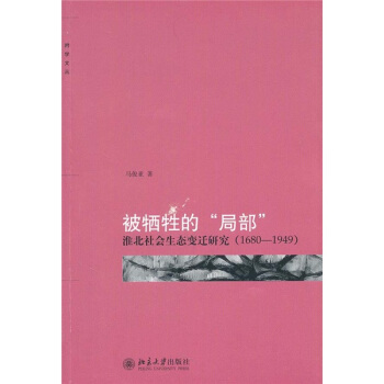 被牺牲的“局部”：淮北社会生态变迁研究（1680-1949） pdf epub mobi 电子书 下载