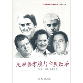 尼赫鲁家族与印度政治 pdf epub mobi 电子书 下载