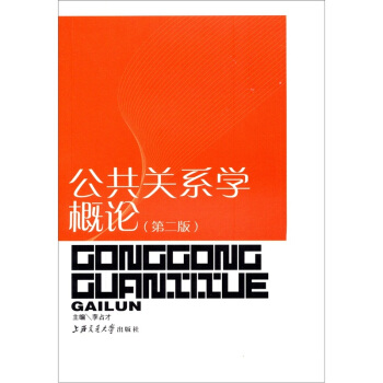 公共关系学概论(第2版)