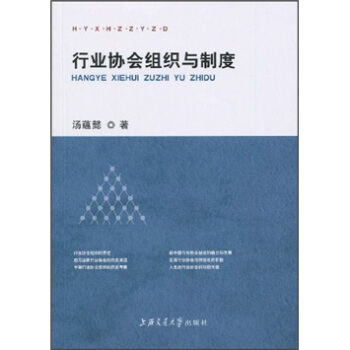 行業協會組織與製度 pdf epub mobi 電子書 下載