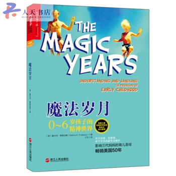 魔法岁月 0-6岁孩子的精神世界影响三代妈妈育儿 解读0-6岁幼儿童心理学书籍 亲子教 pdf epub mobi 电子书 下载