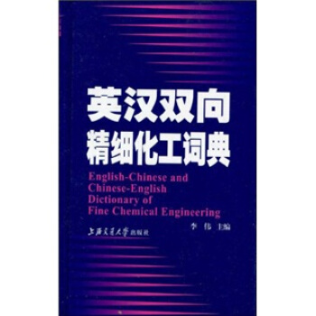英汉双向精细化工词典 pdf epub mobi 电子书 下载