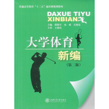 大學體育新編(第2版)/普通高等教育”十二五“通識課規劃教材