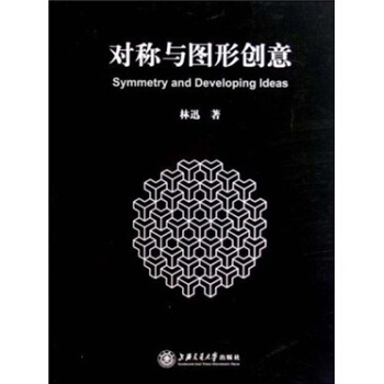 对称与图形创意 pdf epub mobi 电子书 下载
