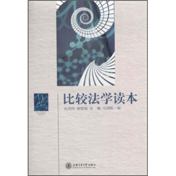 比較法學讀本