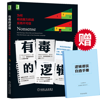 有毒的逻辑：为何有说服力的话反而不可信 人际沟通交流方法 演讲口才训练 说话方法技巧 演讲 pdf epub mobi 电子书 下载