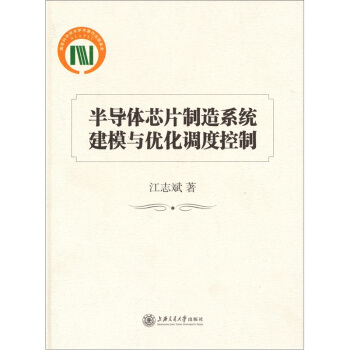半導體芯片製造係統建模與優化調度控製 pdf epub mobi 電子書 下載