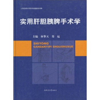 實用肝膽胰脾手術學