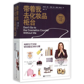 带着我去化妆品柜台(2016全面升级) pdf epub mobi 电子书 下载