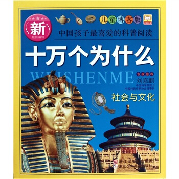 新十万个为什么：社会与文化 [7-10岁] pdf epub mobi 电子书 下载