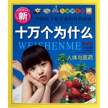 新十萬個為什麼：人體與醫藥 [7-10歲] pdf epub mobi 電子書 下載