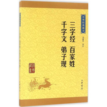 三字经·百家姓·千字文·弟子规 pdf epub mobi 电子书 下载