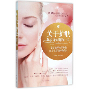 关于护肤你应该知道的一切 pdf epub mobi 电子书 下载