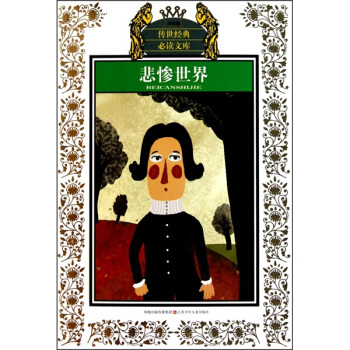 悲惨世界 pdf epub mobi 电子书 下载