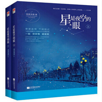星是夜空的眼 上下 pdf epub mobi 電子書 下載