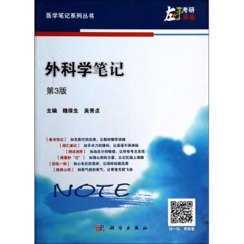 外科学笔记(第3版)/医学笔记系列丛书 pdf epub mobi 电子书 下载