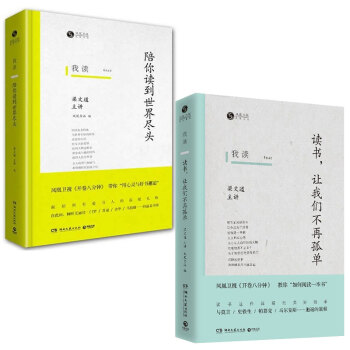 【梁文道经典2册】我读(读书让我们不再孤单)+我读(陪你读到世界尽头)(精) 梁文道 我执