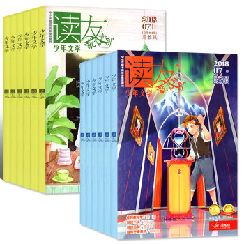 读友杂志少年文学2018年1-4/5/6/7月共14本打包炫动版/清雅版小学生课外阅读期刊学友园 pdf epub mobi 电子书 下载
