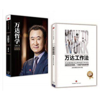 万达哲学+万达工作法 继万达哲学后万达集团又一新做 如何管理11万员工 职业技能实用手册新 pdf epub mobi 电子书 下载