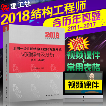 2018全国一级注册结构工程师专业考试题解答及分析(2011~2017)2018年新版 朱炳寅编 pdf epub mobi 电子书 下载