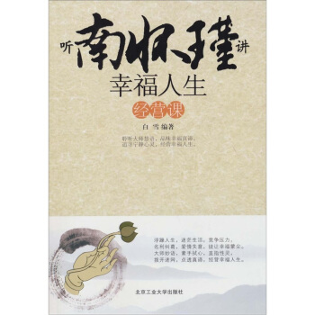 聽南懷瑾講幸福人生經營課 pdf epub mobi 電子書 下載