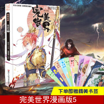 正版現貨【贈書簽】完美世界漫畫版5辰東經典玄幻小說改編漫畫書中南天使龍王傳說鬥羅大陸 pdf epub mobi 電子書 下載
