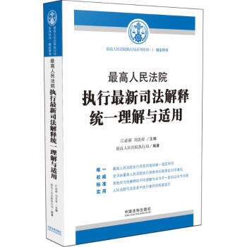 很高人民法院执行很新司法解释统一理解与适用