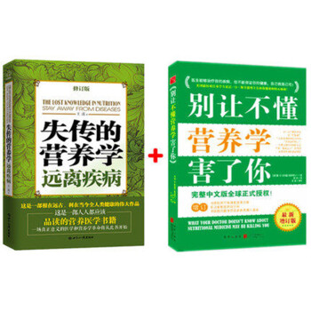 包郵現貨正版 失傳的營養學.遠離疾病 王濤 +彆讓不懂營養學害瞭你 （全2冊） pdf epub mobi 電子書 下載