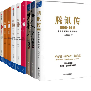 吳曉波作品集套裝 騰訊傳 大敗局 激蕩三十年 激蕩四十年 浩蕩兩韆年 跌蕩一百年9冊 pdf epub mobi 電子書 下載