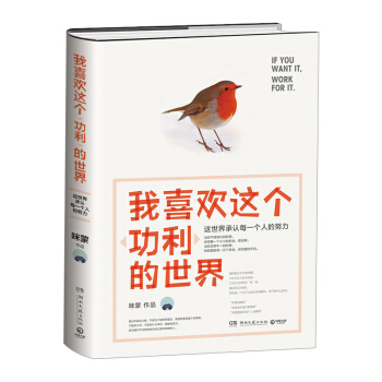 包邮【中信书店】我喜欢这个功利的世界 这世界承认每一个人的努力 咪蒙作品 青 pdf epub mobi 电子书 下载