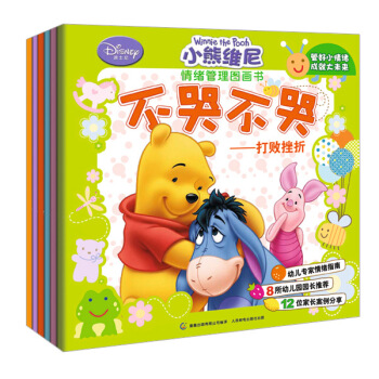 小熊維尼情緒管理圖畫書（套裝6冊） [3-6歲] pdf epub mobi 電子書 下載