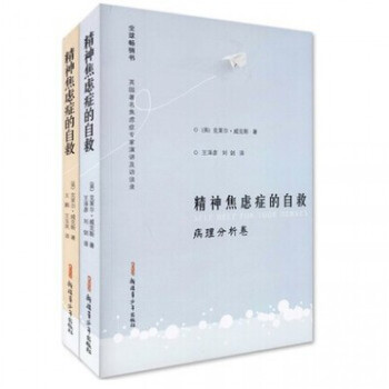 套装现货 精神焦虑症的自救(演讲访谈卷)+精神焦虑症的自救(病理分析卷)(共2册)
