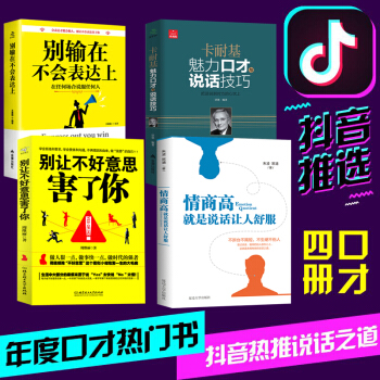 抖音同款4册 情商高就是说话让人舒服 别输在不会表达上别让不好意思害了你跟任何人都可以聊得来销售演讲 pdf epub mobi 电子书 下载