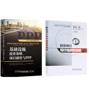 基礎設施投資策略、項目融資與PPP PPP與項目融資係列+投資項目可行性研究指南