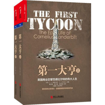 第一大亨 pdf epub mobi 电子书 下载