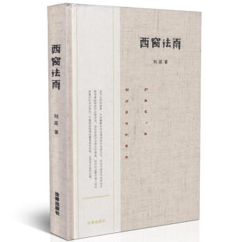 西窗法雨 (精装版) pdf epub mobi 电子书 下载