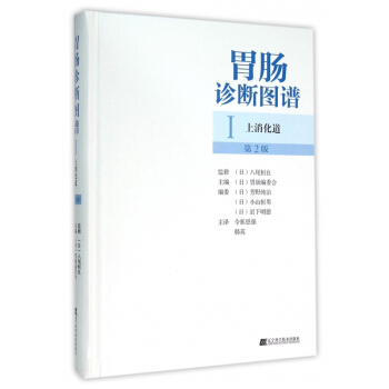 胃肠诊断图谱(Ⅰ上消化道第2版)(精)