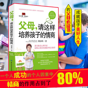 父母请这样培养孩子的情商 成就孩子美好人生的父母必读书 家庭教育的书教育孩子的书