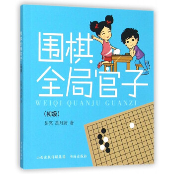 圍棋全局官子(初級) pdf epub mobi 電子書 下載