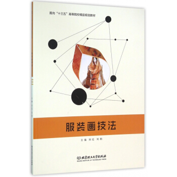 服装画技法(面向十三五高等院校精品规划教材) pdf epub mobi 电子书 下载
