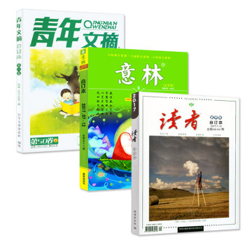 意林/读者/青年文摘杂志合订本2017年夏季卷3本打包初高中学生励志 作文素材期刊杂志 pdf epub mobi 电子书 下载