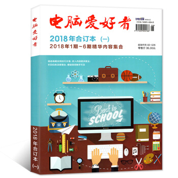 电脑爱好者杂志合订本2018年(一)1-3月精华内容合辑计算机IT科普期刊杂志【单本】