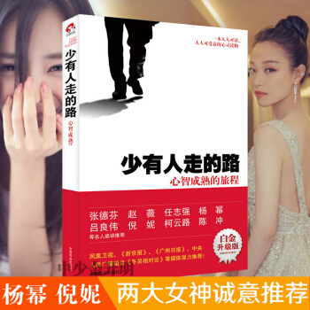 少有人走的路（白金升級版）：心智成熟的旅程 張德芬、趙薇、倪妮、楊冪、陳衝等名人感動推薦 pdf epub mobi 電子書 下載