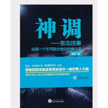 神調——東北往事 + 體製內外