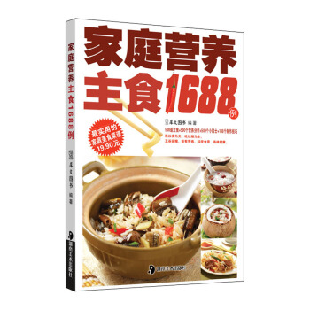 傢庭營養主食1688例 pdf epub mobi 電子書 下載