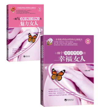 幸福女人+魅力女人(两本装)佳薇 编著 海潮出版社 一本充盈女性内心世界的心灵能量书
