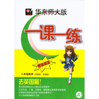 微視頻版華東師大版一課一練八年級數學(周周練·增強版)八年級/8年級上下冊 pdf epub mobi 電子書 下載