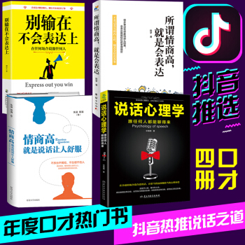 抖音推荐4册】别输在不会表达上 情商高就是说话让人舒服 说话心理学 所谓情商高就是会表达 幽默沟通学