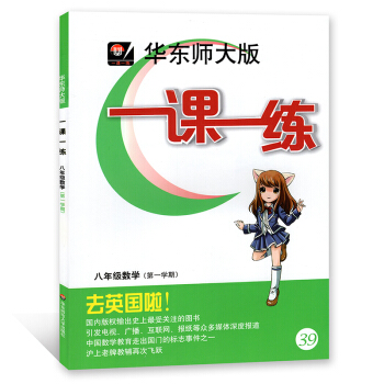 華東師大版 一課一練 數學 八年級第一學期/8年級上 上海版 華東師範大學齣版社 pdf epub mobi 電子書 下載